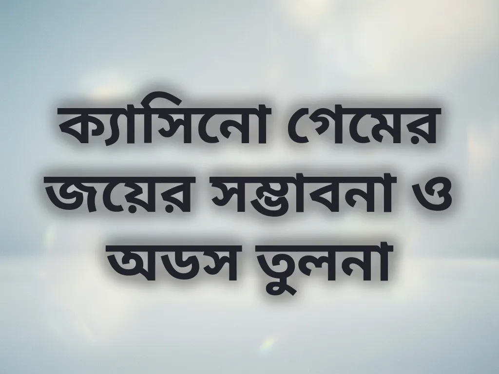 ক্যাসিনো গেমের জয়ের সম্ভাবনা ও অডস তুলনা