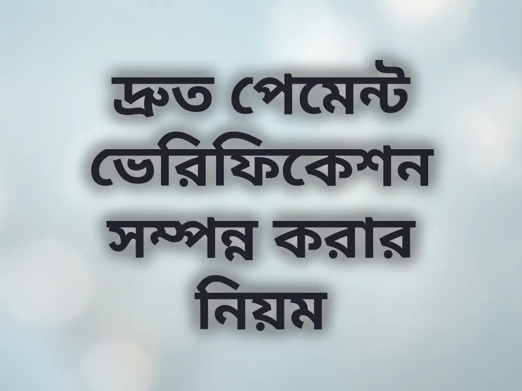 দ্রুত পেমেন্ট ভেরিফিকেশন সম্পন্ন করার নিয়ম